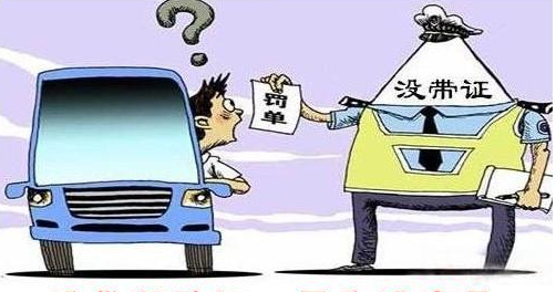 開車忘帶駕照