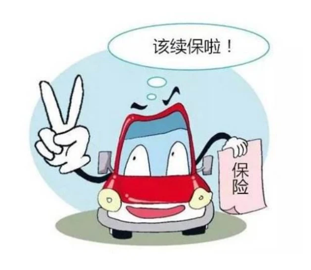 汽車續保