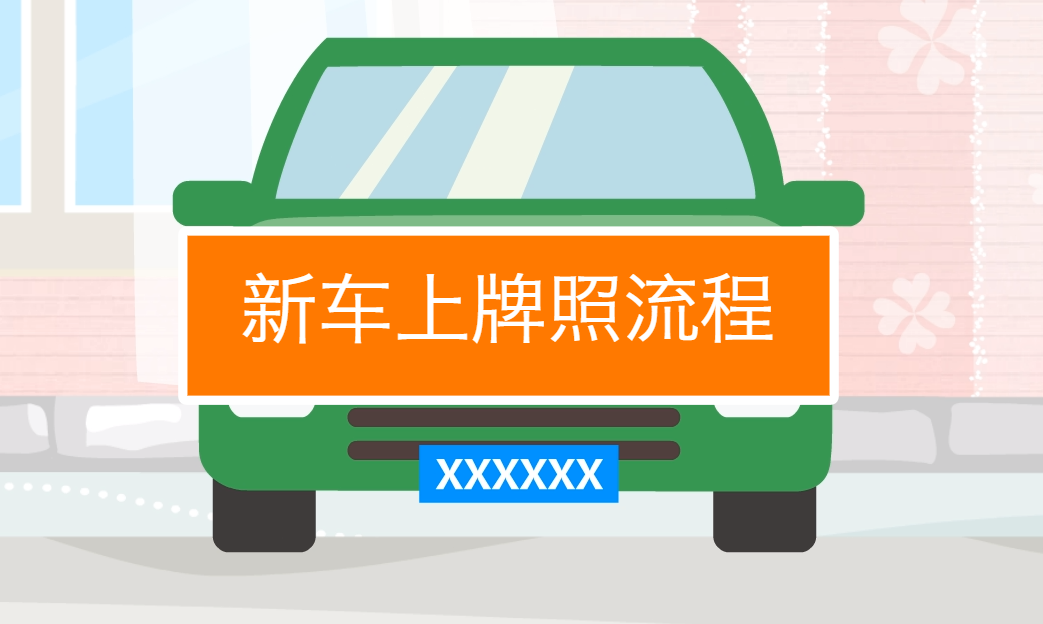 汽車上牌