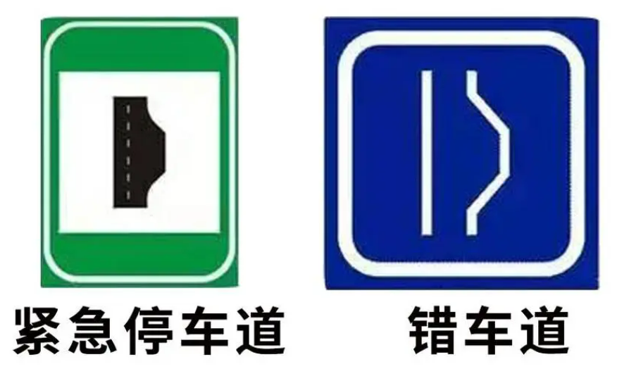 錯(cuò)車道和緊急停車帶