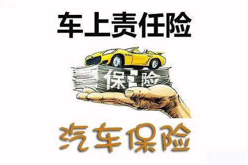 車上人員責任險