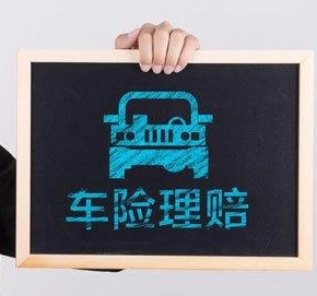 汽車保險(xiǎn)理賠