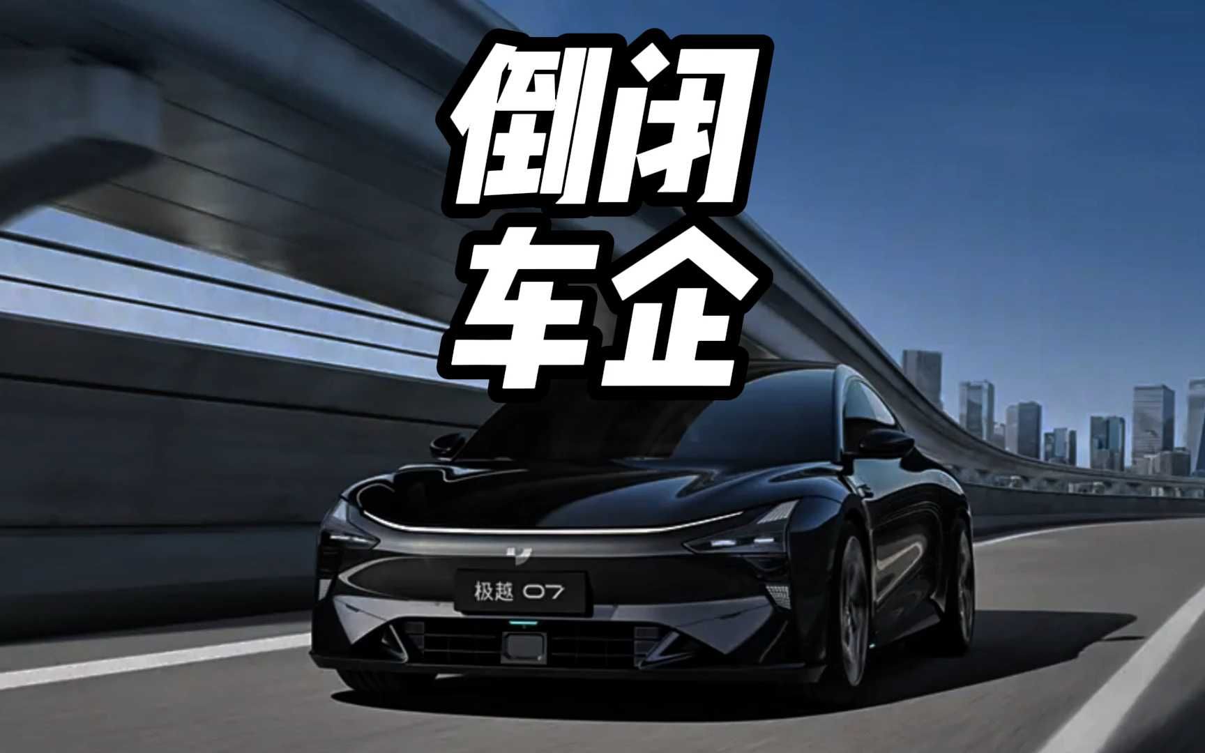 車企倒閉